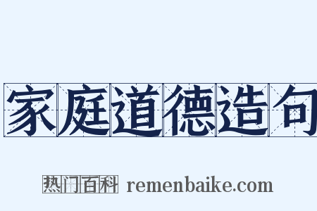 家庭道德造句是什么意思的图片